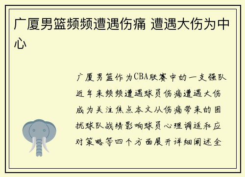 广厦男篮频频遭遇伤痛 遭遇大伤为中心