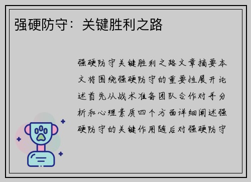 强硬防守：关键胜利之路