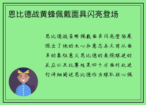 恩比德战黄蜂佩戴面具闪亮登场
