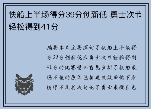 快船上半场得分39分创新低 勇士次节轻松得到41分