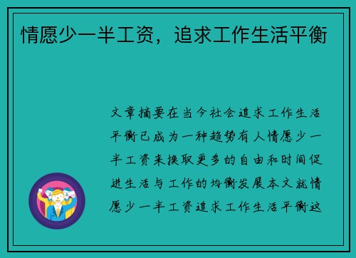 情愿少一半工资，追求工作生活平衡