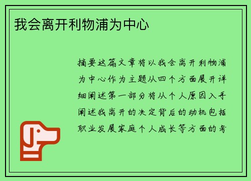 我会离开利物浦为中心