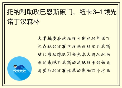 托纳利助攻巴恩斯破门，纽卡3-1领先诺丁汉森林