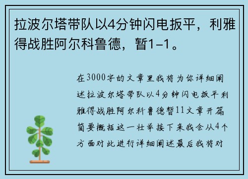 拉波尔塔带队以4分钟闪电扳平，利雅得战胜阿尔科鲁德，暂1-1。