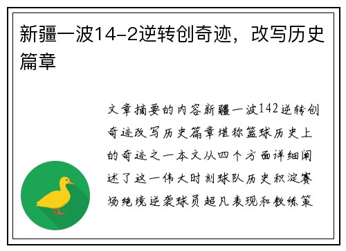 新疆一波14-2逆转创奇迹，改写历史篇章