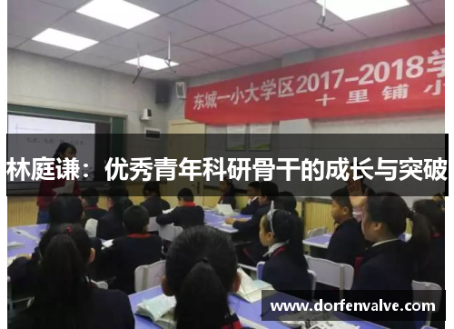 林庭谦：优秀青年科研骨干的成长与突破
