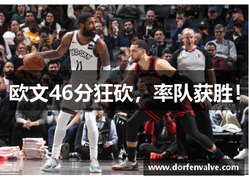 欧文46分狂砍，率队获胜！