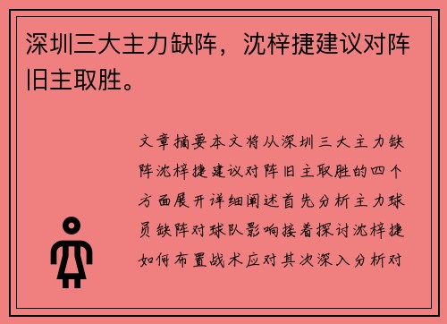 深圳三大主力缺阵，沈梓捷建议对阵旧主取胜。