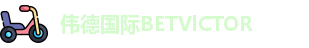 伟德国际BETVlCTOR